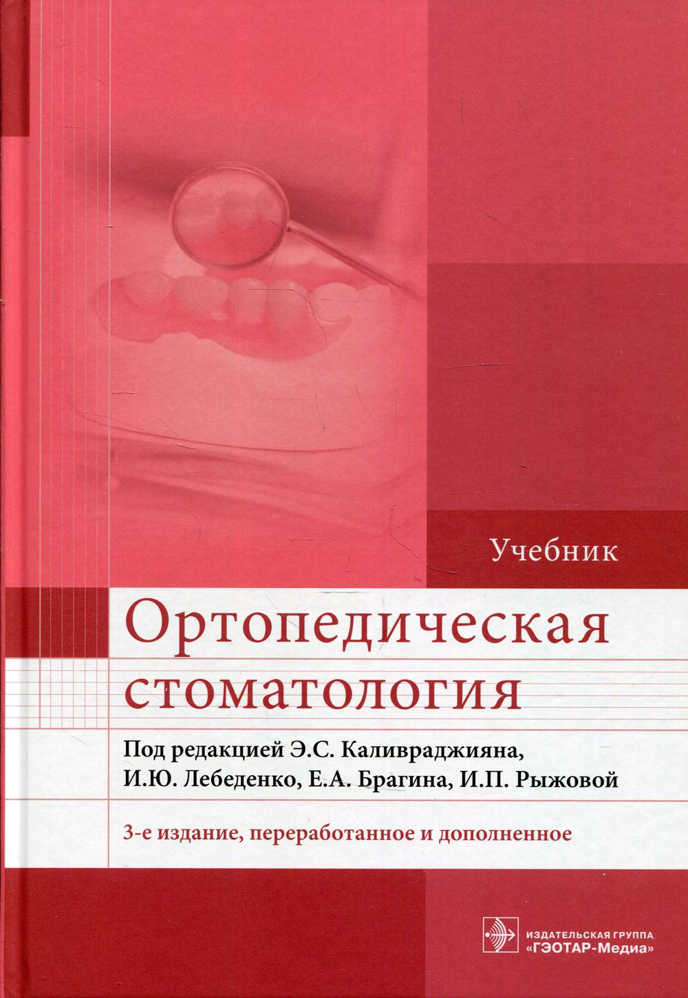 Ортопедическая стоматология : учебник / под ред. Э. С. Каливраджияна, И. Ю. Лебеденко, Е. А. Брагина, И. П. Рыжовой. — 3-е изд., перераб. и доп. — М. : ГЭОТАР-Медиа, 2020. — 800 с. : ил.
