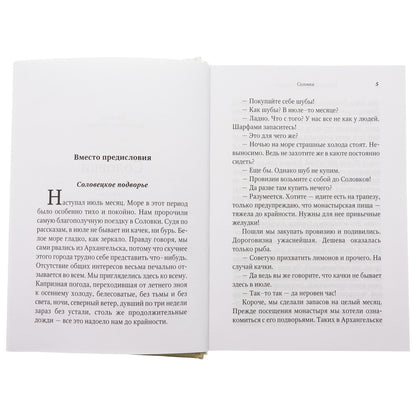 От Соловков до Святой Земли. Паломнические очерки русских писателей