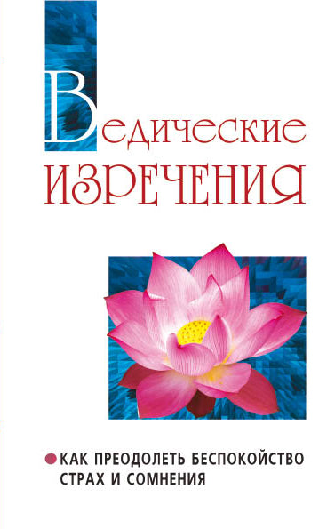 Ведические изречения. 2-е изд. Как преодолеть беспокойство, страх и сомнения