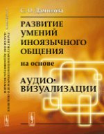 Развитие умений иноязычного общения на основе аудиовизуализации