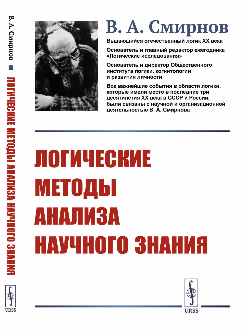 Логические методы анализа научных знаний
