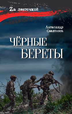 Чёрные береты (12+)