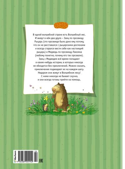 Большая книга сказок волшебного леса