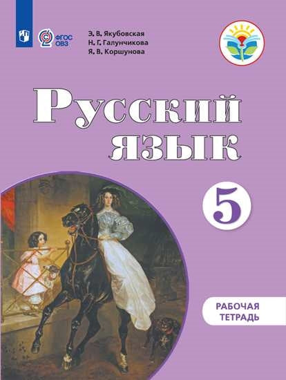 Якубовская Русский язык. 5 класс. Рабочая тетрадь. (для обучающихся с интеллектуальными нарушениями)