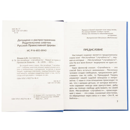 Неслучайные "случайности"