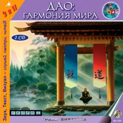 Дао: Гармония мира (2CD)(30887)