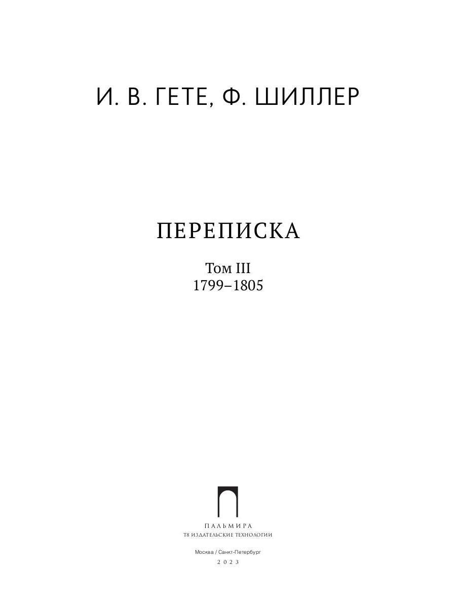 Переписка: В 3 т. Т. 3. 1799–1805