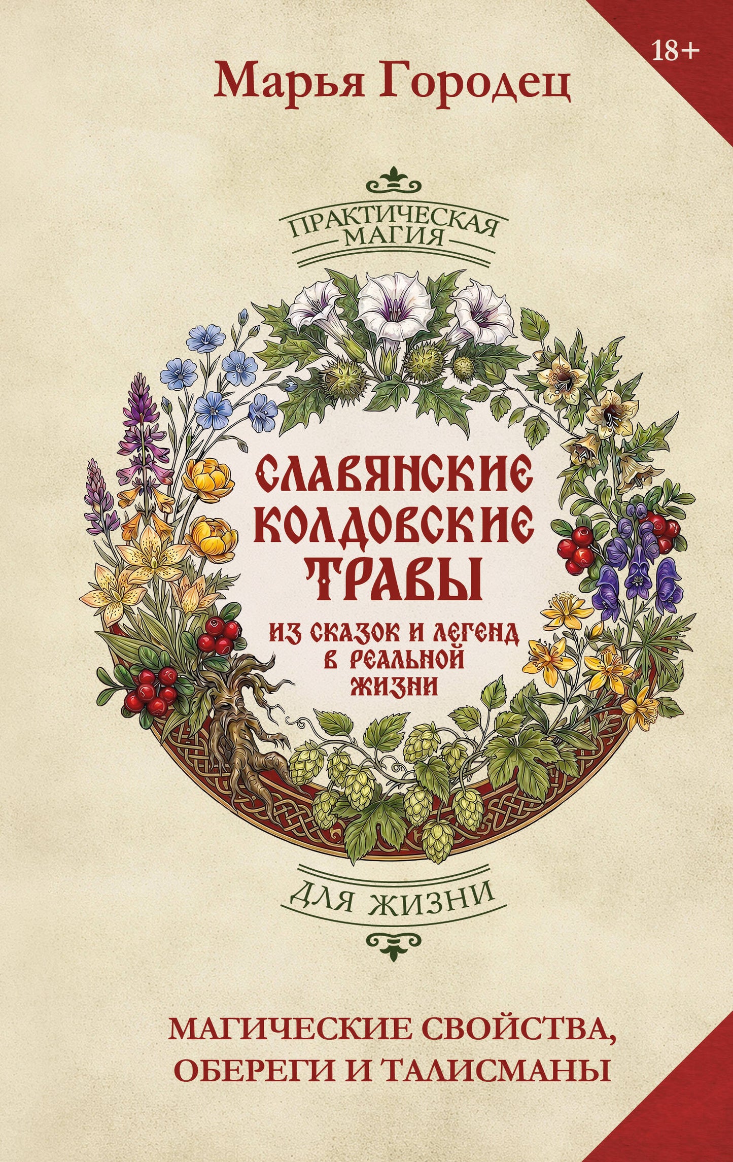 Полынь и расковник. Славянская магия трав и колдовство растений