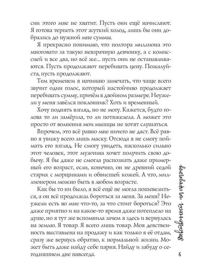 Девственность на продажу