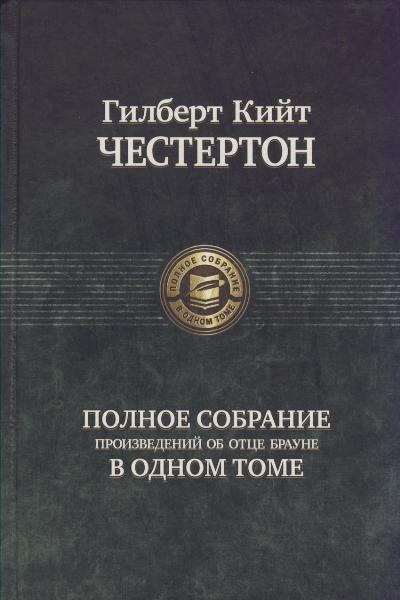 Полное собрание произведений об отце Брауне в одном томе. Гилберт Кийт Честертон. Альфа-книга