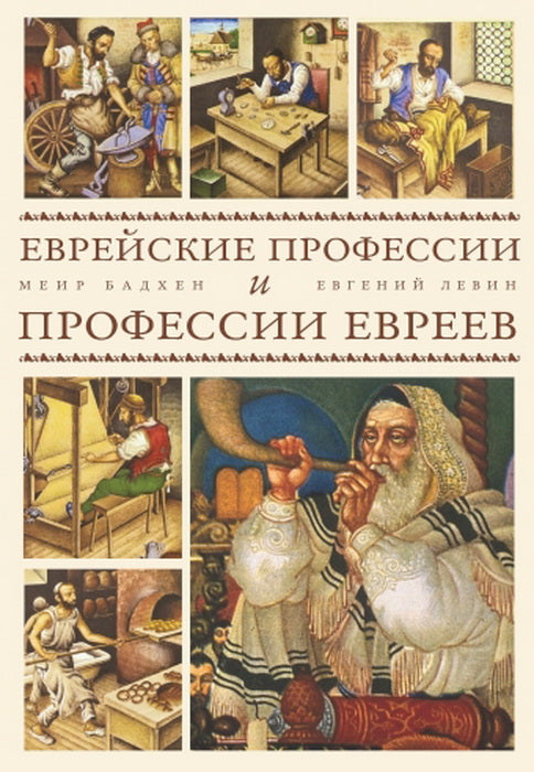 Еврейские профессии и профессии евреев