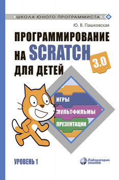 Программирование на Scratch для детей. Уровень 1 Пашковская Ю.В.