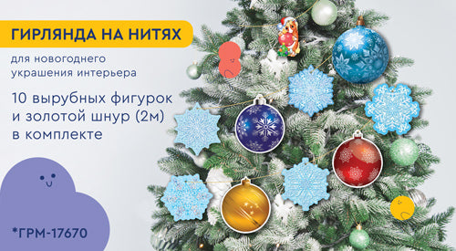 *ГРМ-17670 Гирлянда на нитях. Новогодние игрушки (10 фигурок + золотой шнур 2 м)