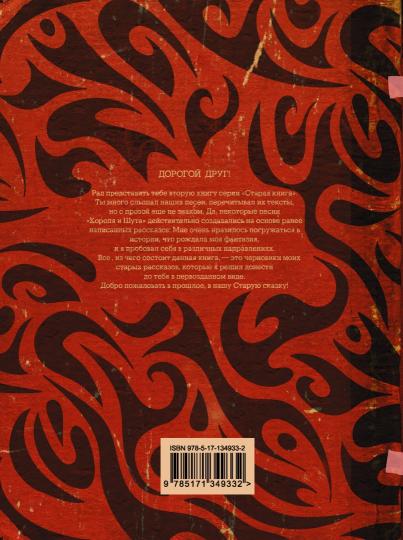 Король и Шут. Незавершенные истории. Старая книга II.