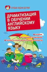 Драматизация в обучении английскому языку