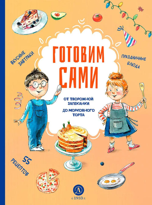Готовим сами. Кулинарная книга для детей