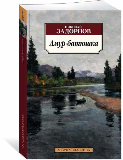 Амур-батюшка