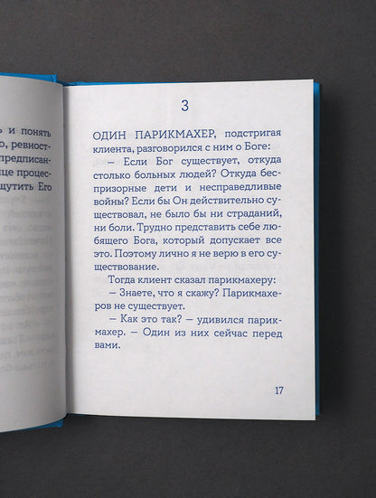 Жил человек...101 притча. Сборник христианских притч и сказаний