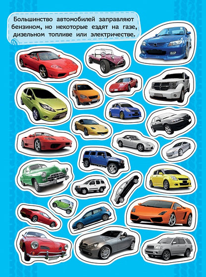 100 наклеек. Автомобили