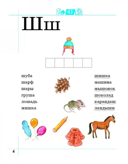 Я умею читать! 6–7 лет. Рабочая тетрадь № 2