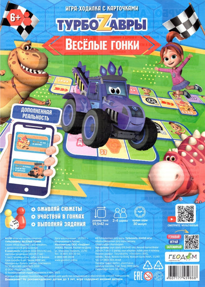 Игра-ходилка с карточками + Дополненная реальность. Веселые гонки. Турбозавры. 59,5х42 см. (ГеоДом) НОВИНКА