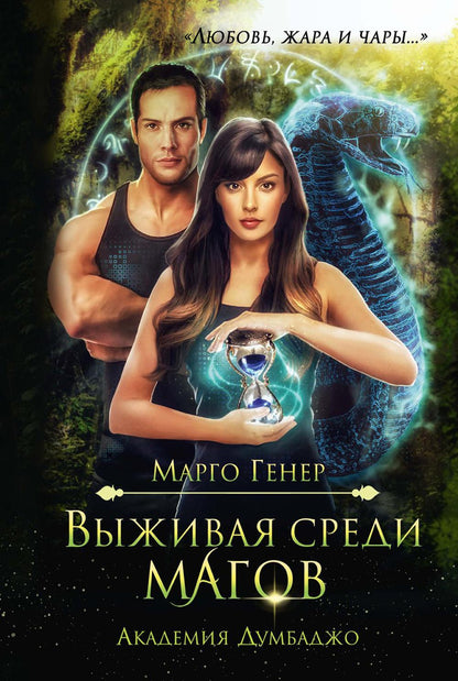 Выживая среди магов. Академия Думбаджо