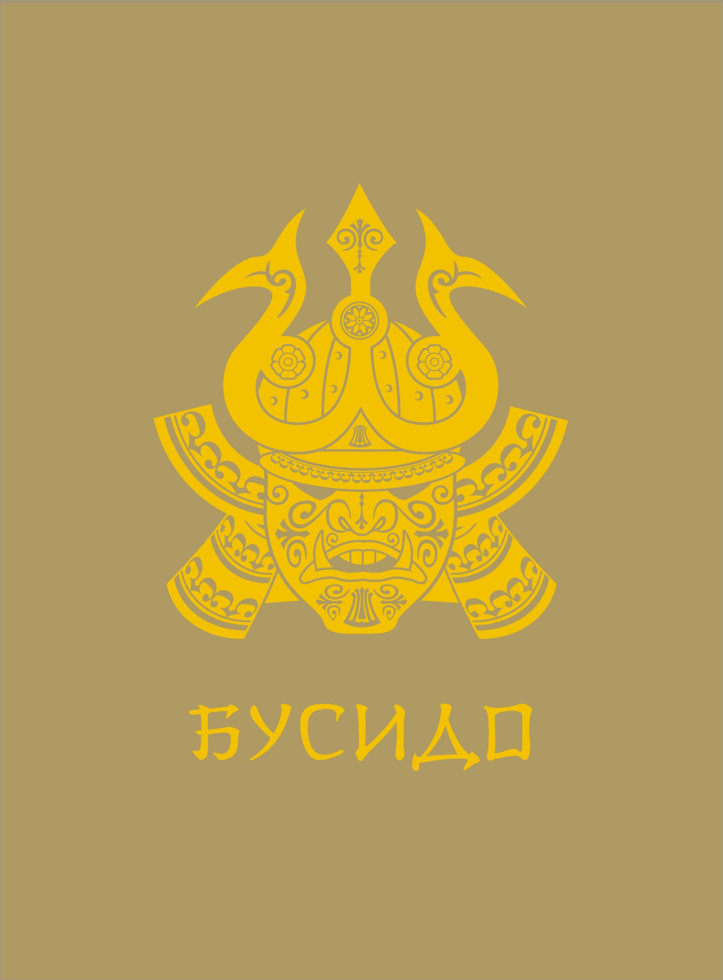 Бусидо. Подарочное издание с традиционным китайским переплетом