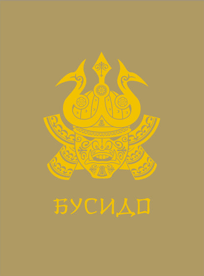 Бусидо. Подарочное издание с традиционным китайским переплетом