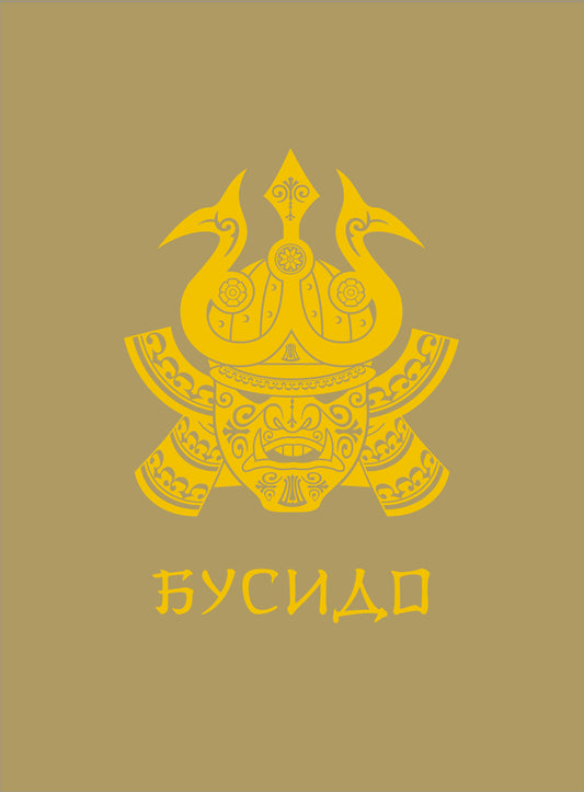 Бусидо. Подарочное издание с традиционным китайским переплетом