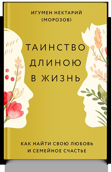 Таинство длиною в жизнь.Как найти свою любовь и семейное счастье (12+)