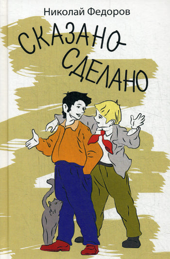 Сказано-сделано: повесть. Федоров Н.Т.