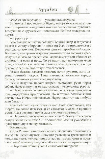 Роза для волка