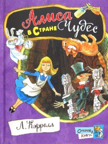 Алиса в Стране Чудес