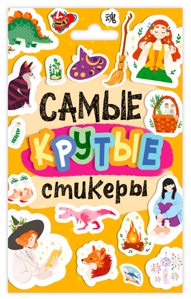 СТИКЕРПАК. САМЫЕ КРУТЫЕ СТИКЕРЫ