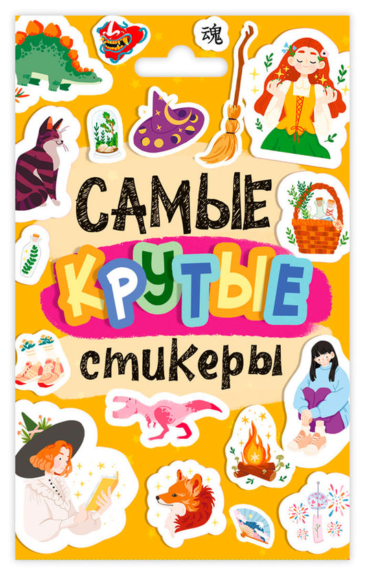 СТИКЕРПАК. САМЫЕ КРУТЫЕ СТИКЕРЫ