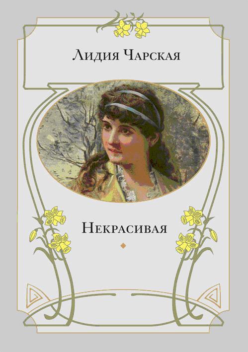 Некрасивая: повесть