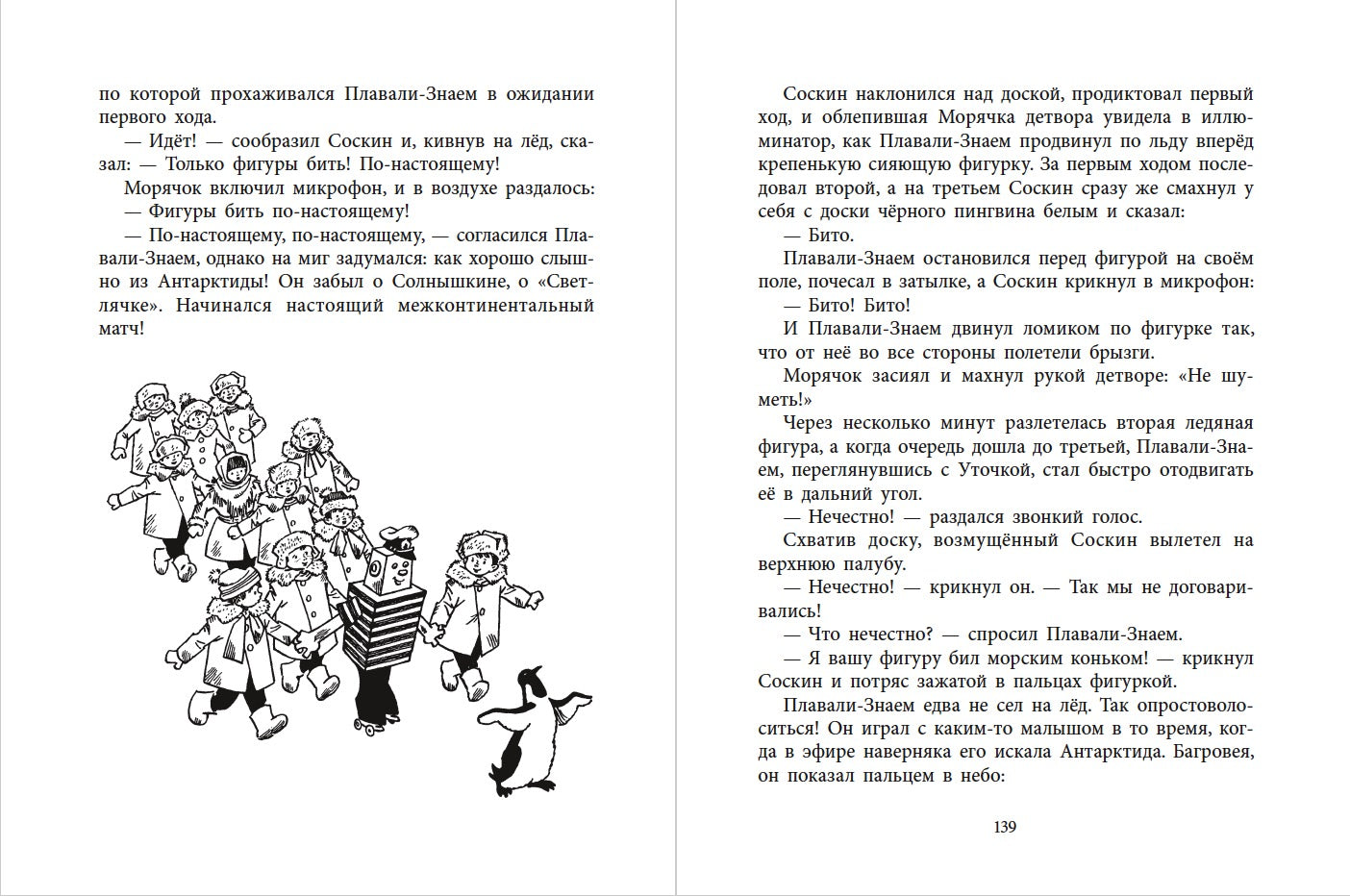НМ Коржиков. Ледовые приключения Плавали-Знаем