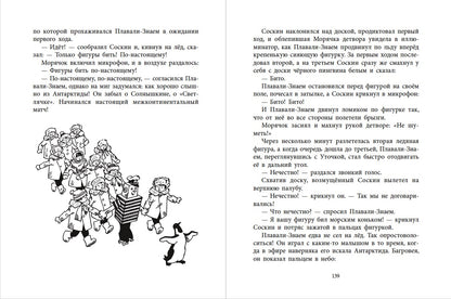 НМ Коржиков. Ледовые приключения Плавали-Знаем