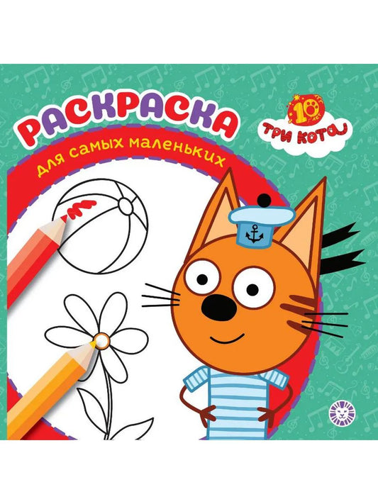 Эгм.Раскр.д/сам.мал.№2501.Три кота