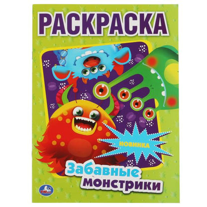 Забавные монстрики. Первая Раскраска А4. 214х290 мм. 16 стр. Умка в кор.50шт