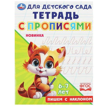Пишем с наклоном. Il y a des propositions pour le garçon. 162х215мм. Скрепка. 16 pièces. Умка в кор.50шт