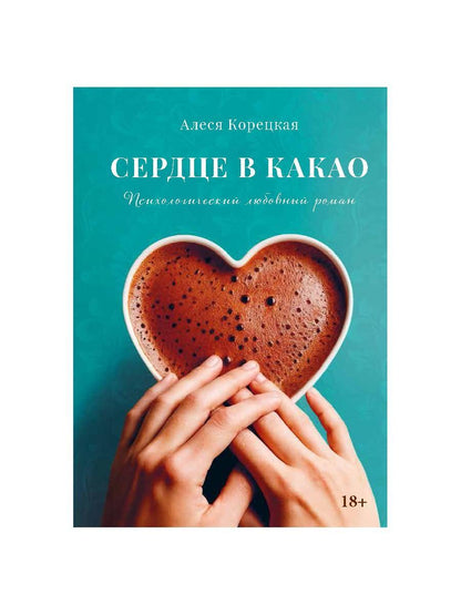 Сердце в какао