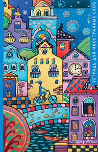 Тетрадь для записи иностранных слов. Мал.формат (Звездный берег)