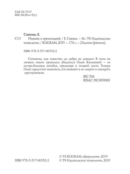 Пикник в преисподней