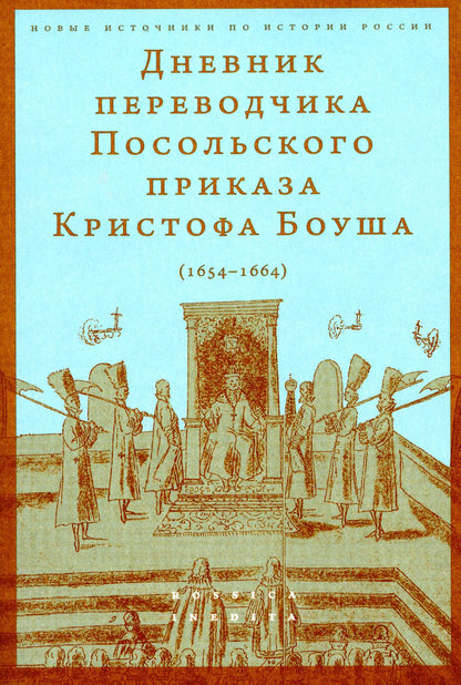 Дневник переводчика Посольского приказа Кристофа Боуша (1654-1664) Дополнительный тираж