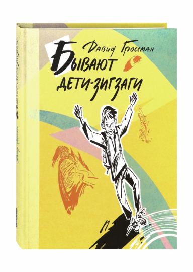 Бывают дети-зигзаги: роман