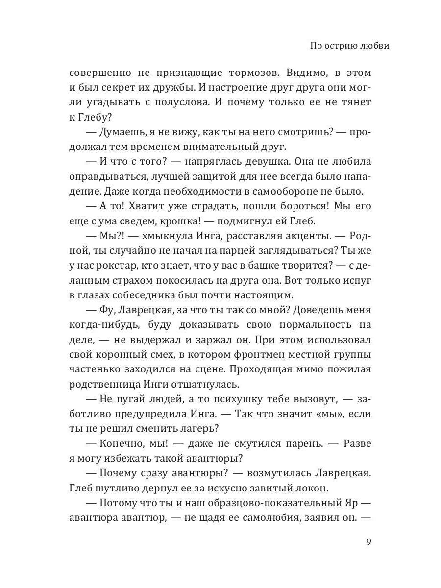 По острию любви