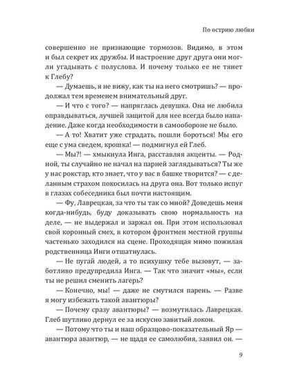 По острию любви