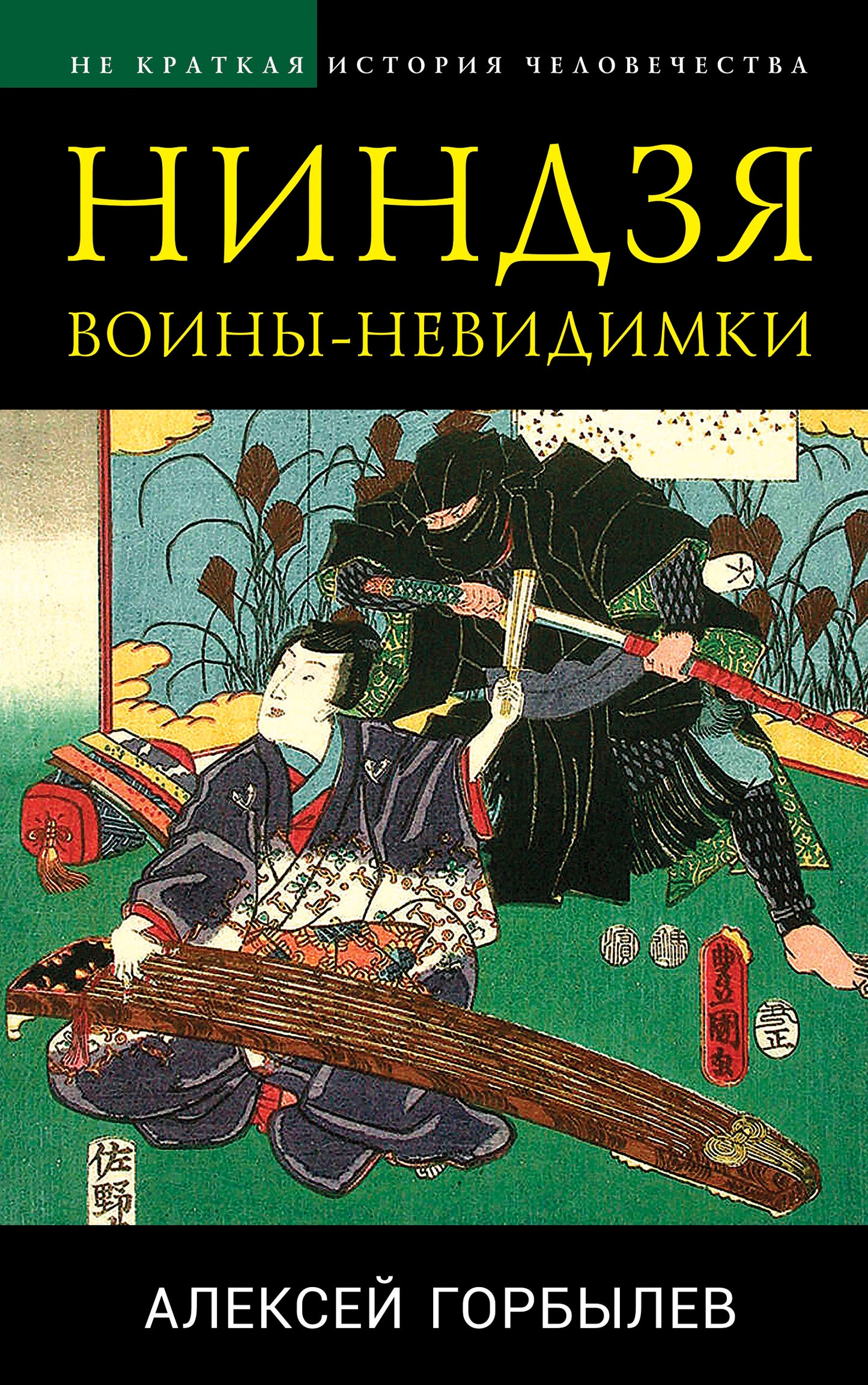 Ниндзя. Воины-невидимки