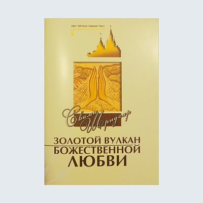 Золотой вулкан Божественной любви